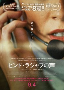 車内から救いを求める少女の声…実際の音声記録を基にした物語『ヒンド・ラジャブの声』日本版特報映像＆日本版ティザービジュアル