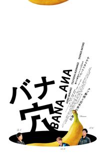 『バナ穴 BANA_ANA』は6月27日(土)公開