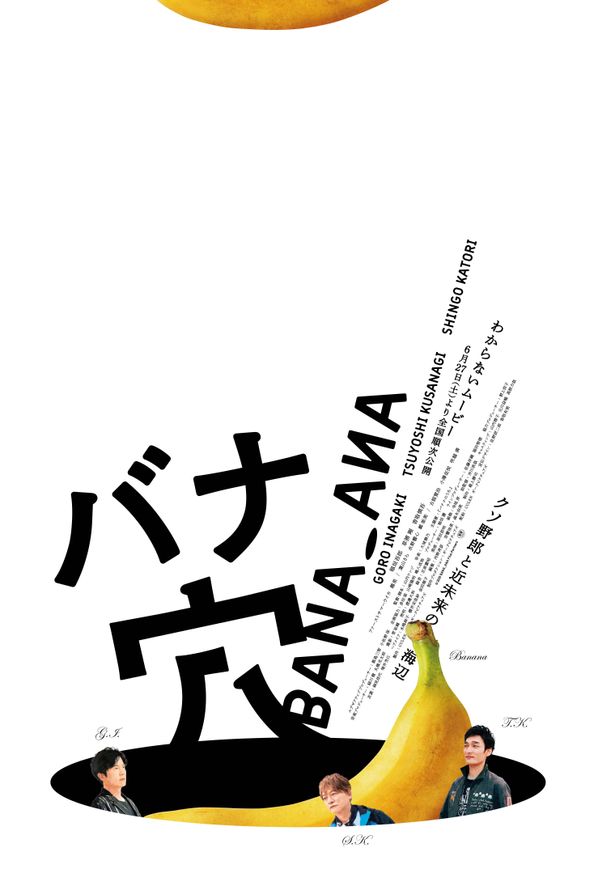 『バナ穴 BANA_ANA』は6月27日(土)公開