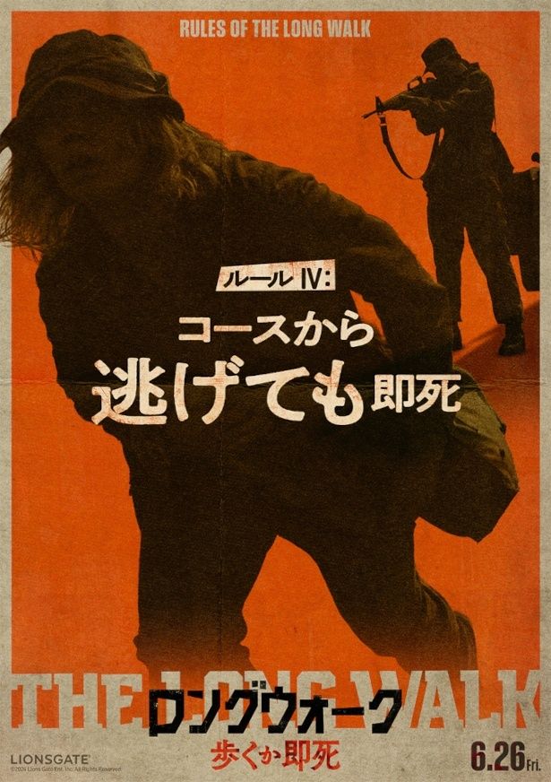 ルールIV：コースから逃げても即死