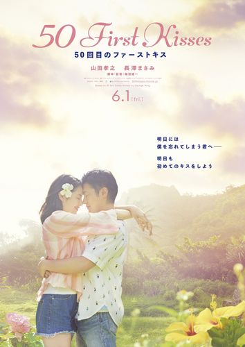 “セカチュー”ブーム再来？平井堅の主題歌に涙腺が刺激される『50回目のファーストキス』の予告編解禁！