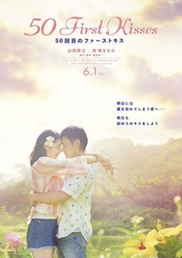 せつなくも優しい主題歌に涙する『50回目のファーストキス』予告編をチェック