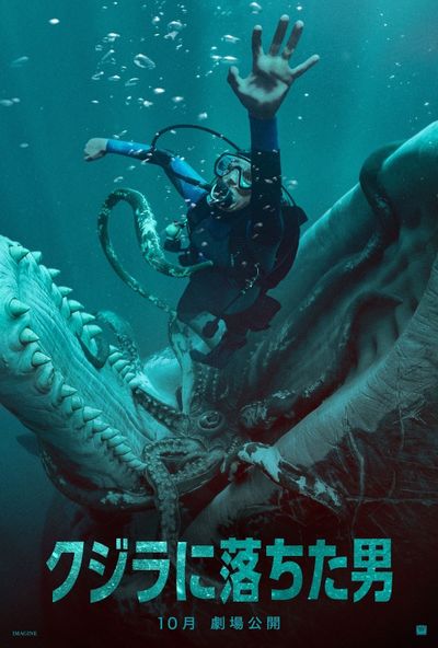 ジェイがいままさにダイオウイカとともにマッコウクジラに丸呑みされようとしている瞬間を捉えた『クジラに落ちた男』ティザーポスター