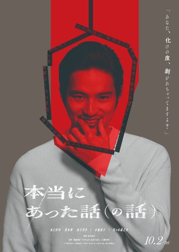 ティザービジュアルには、水上恒司演じる夛田が不気味に笑う姿が印象的に配置されている