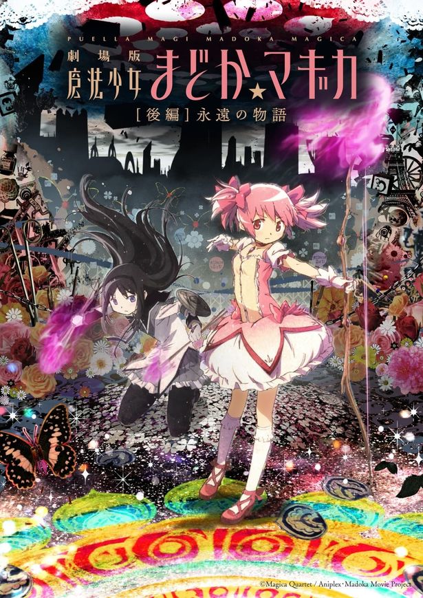 『劇場版 魔法少女まどか☆マギカ [後編]永遠の物語』