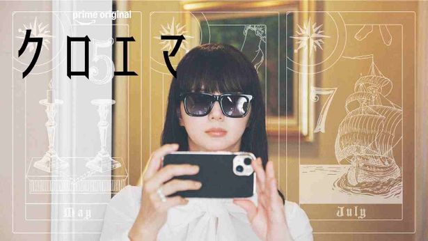 クロエ役の多部未華子