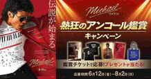 『Michael／マイケル』の公開を記念し、「熱狂のアンコール鑑賞キャンペーン」が6月12日(金)よりスタート