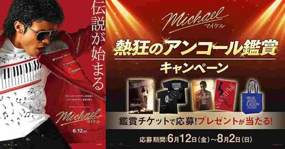 『Michael／マイケル』の公開を記念し、「熱狂のアンコール鑑賞キャンペーン」が6月12日(金)よりスタート