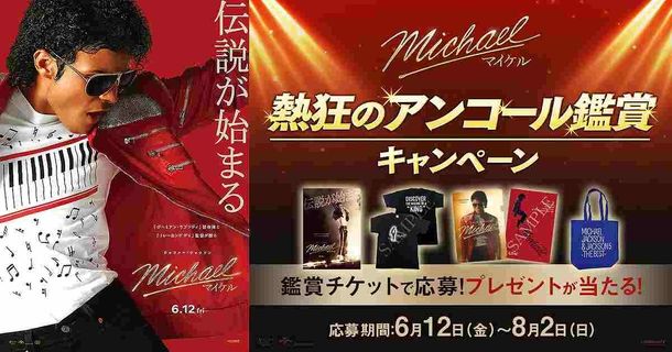 『Michael／マイケル』の公開を記念し、「熱狂のアンコール鑑賞キャンペーン」が6月12日(金)よりスタート