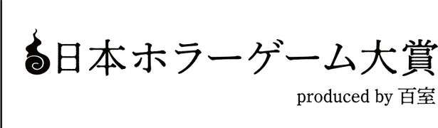 【写真を見る】「東京ホラー特区‼2026」のメイン企画「日本ホラーゲーム大賞2026 produced by 百室」の詳細が決定