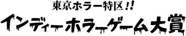 インディーホラーゲームに着目し、恐怖の原石といえる作品を讃える「東京ホラー特区‼インディーホラーゲーム大賞」