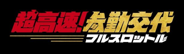 『超高速！参勤交代 フルスロットル』は2027年公開！