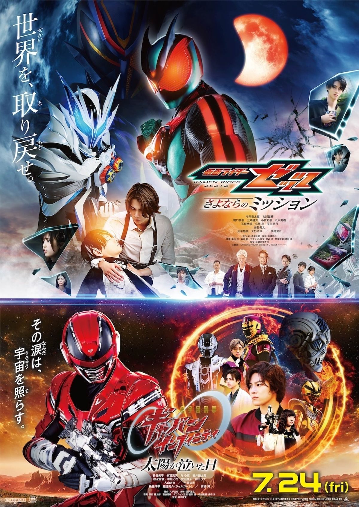 さよならクロール、キュン、真夏のなど 仮面ライダーゼッツ＆超宇宙刑事ギャバン インフィニティ Wヒーロー夏