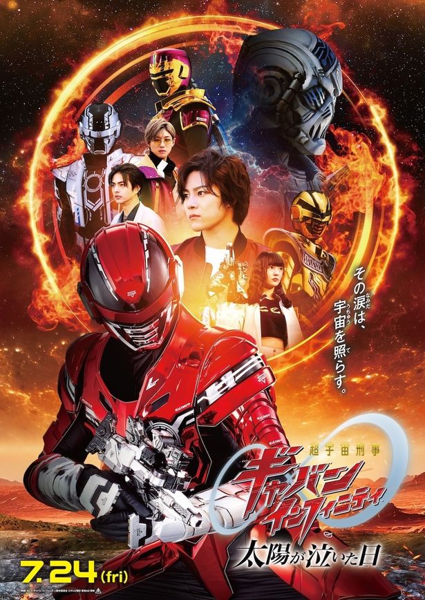 全次元のギャバンが集結した『超宇宙刑事ギャバン インフィニティ 太陽が泣いた日』本ポスター