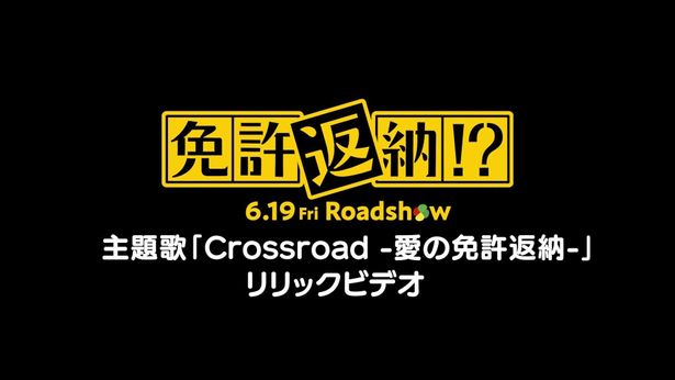【写真を見る】『免許返納!?』主題歌「Crossroad‐愛の免許返納‐」カラオケ風リリックビデオ