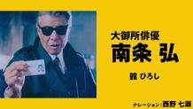 舘ひろし主演『免許返納!?』西野七瀬特別ナレーション映像＆主題歌リリックビデオ