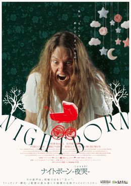 『ナイトボーン -夜哭-』のポスタービジュアル