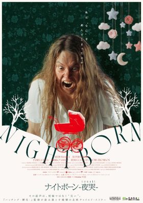 『ナイトボーン -夜哭-』のポスタービジュアル