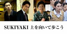 『SUKIYAKI 上を向いて歩こう』に薬師丸ひろ子、阿部寛、戸塚純貴、八木莉可子らが出演決定
