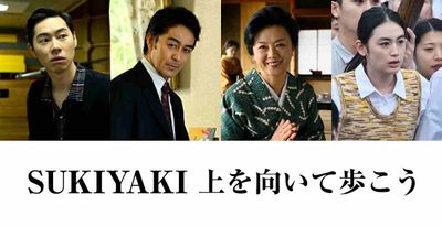 『SUKIYAKI 上を向いて歩こう』に薬師丸ひろ子、阿部寛、戸塚純貴、八木莉可子らが出演決定