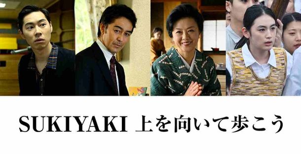 『SUKIYAKI 上を向いて歩こう』に薬師丸ひろ子、阿部寛、戸塚純貴、八木莉可子らが出演決定