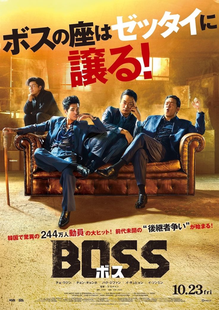 韓国で244万人を動員した『BOSS／ボス』のポスター