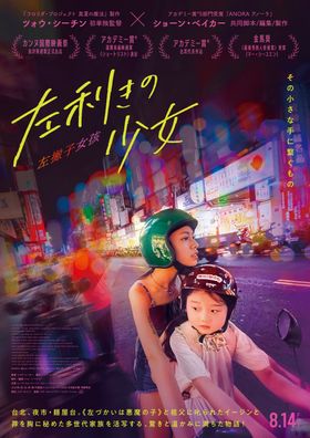 『左利きの少女』日本版ポスタービジュアル