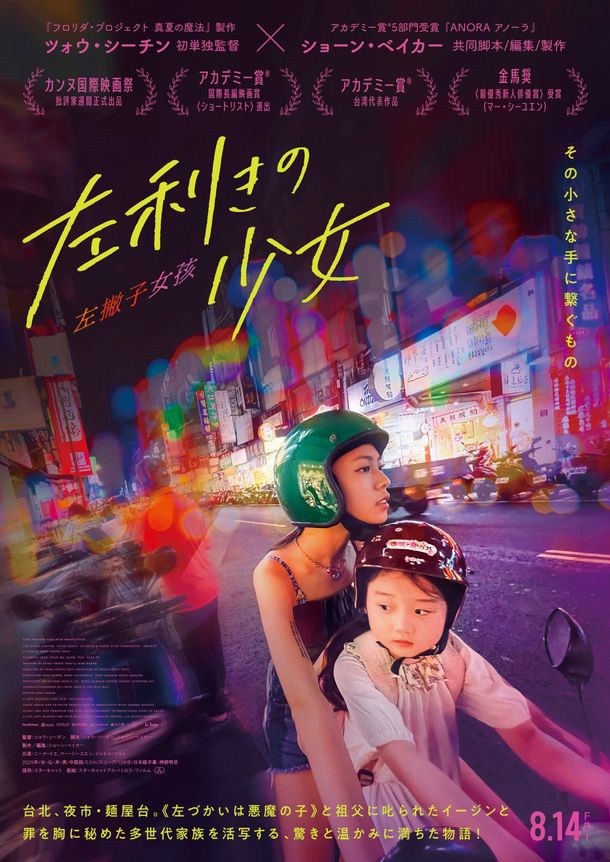 『左利きの少女』日本版ポスタービジュアル