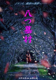 咲き乱れる桜並木の中を両手に刀を持った何者かが颯爽と駆け抜ける『八つ墓村』ティザービジュアル