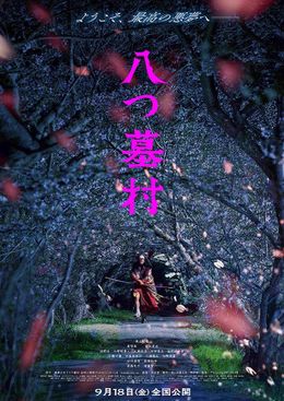 咲き乱れる桜並木の中を両手に刀を持った何者かが颯爽と駆け抜ける『八つ墓村』ティザービジュアル