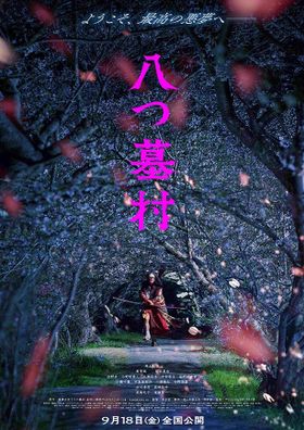 咲き乱れる桜並木の中を両手に刀を持った何者かが颯爽と駆け抜ける『八つ墓村』ティザービジュアル