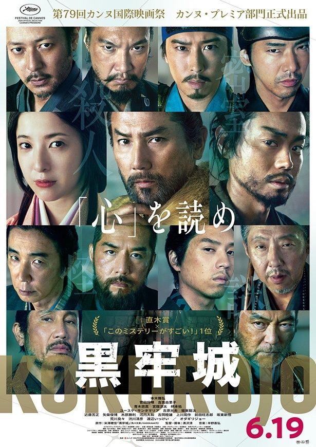 米澤穂信の傑作小説を黒沢清監督が映画化した『黒牢城』