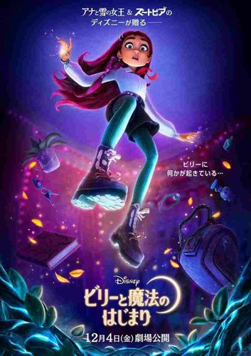 “現代の高校生”が魔法使いの世界で大冒険！『ビリーと魔法のはじまり』12月日本公開決定