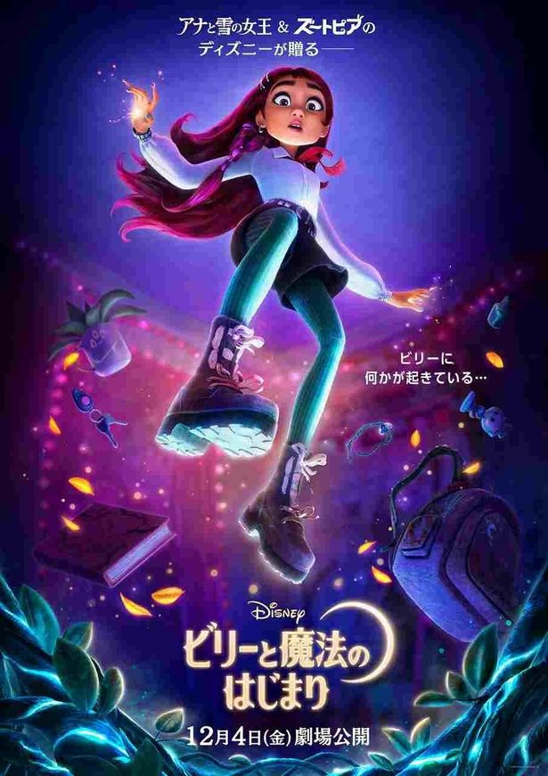『ビリーと魔法のはじまり』が12月4日(金)より日本公開決定