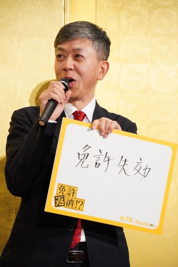 『免許返納!?』公開前夜祭の様子