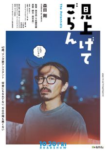 森田剛、巨匠マンガ家のアシスタント役で新境地『見上げてごらん』10月公開決定！監督は森本晶一＆佐藤快磨