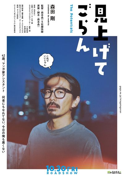 森田剛、巨匠マンガ家のアシスタント役で新境地『見上げてごらん』10月公開決定！監督は森本晶一＆佐藤快磨
