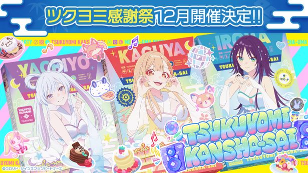 ツクヨミ感謝祭12月開催告知画像