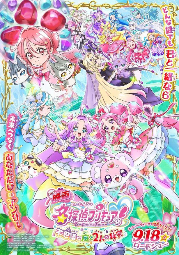 『映画名探偵プリキュア！不思議な庭と2⼈の秘密』はなまるかわいいメインビジュアル＆ワクワクが止まらない新スチール