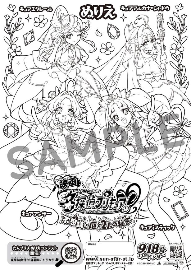 『映画名探偵プリキュア！不思議な庭と2⼈の秘密』ぬりえチラシ