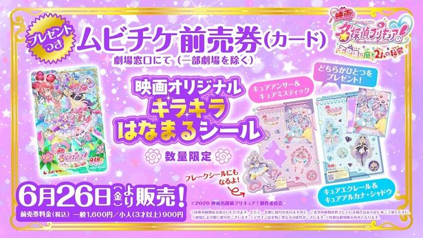 ムビチケ前売券(カード)を購入した人には特典としてフレークシールにもなる「映画オリジナル キラキラはなまるシール」がついてくる！