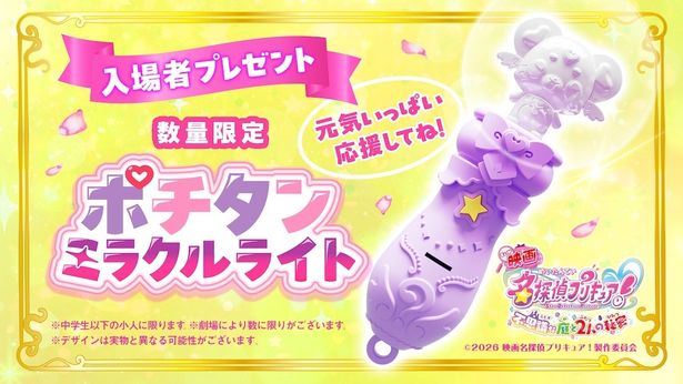 入場者プレゼントは「ポチタンミラクルライト」に決定