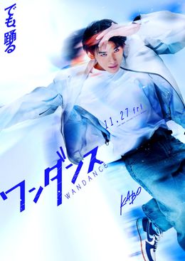ダンスに情熱を注ぐ若者たちの青春を描く「ワンダンス」実写映画化決定！主人公カボ役は映画初主演となる&TEAMのJO