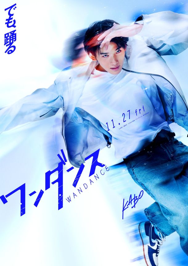 ダンスに情熱を注ぐ若者たちの青春を描く「ワンダンス」実写映画化決定！主人公カボ役は映画初主演となる&TEAMのJO