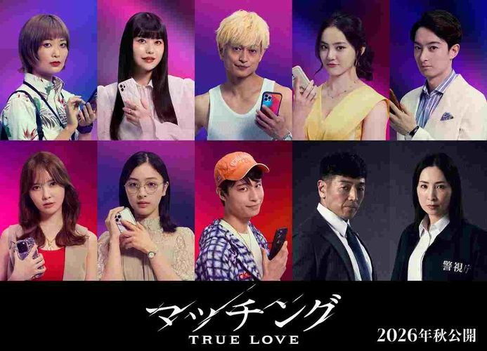 真飛聖、後藤剛範が続投！『マッチング TRUE LOVE』主人公らを取り囲む実力派キャスト10名が明らかに