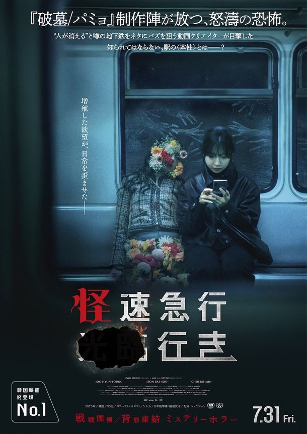 『怪速急行■■行き』の本ポスタービジュアル