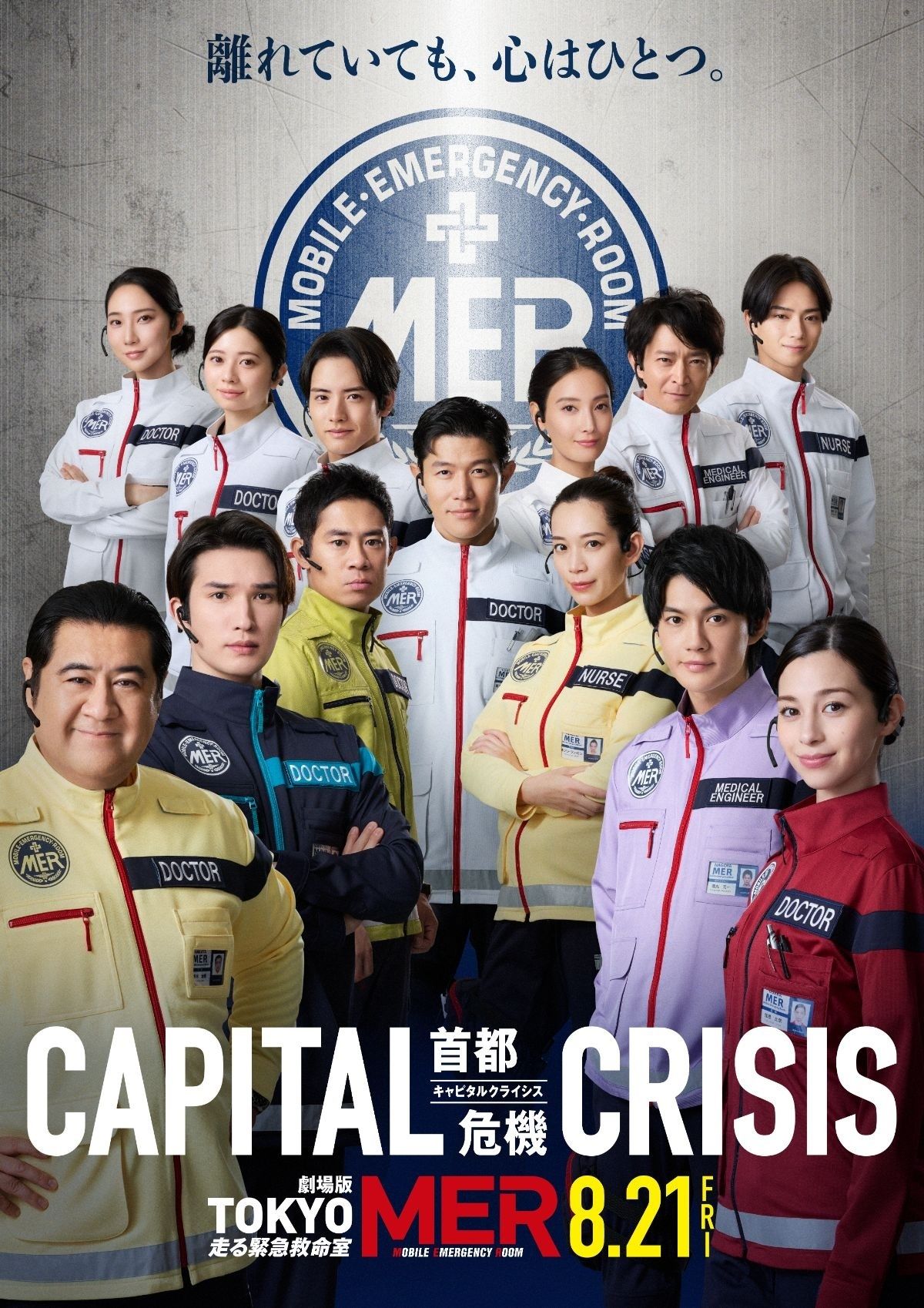 離れていても、心は一つ！劇場版『TOKYO MER～走る緊急救命室～CAPITAL
