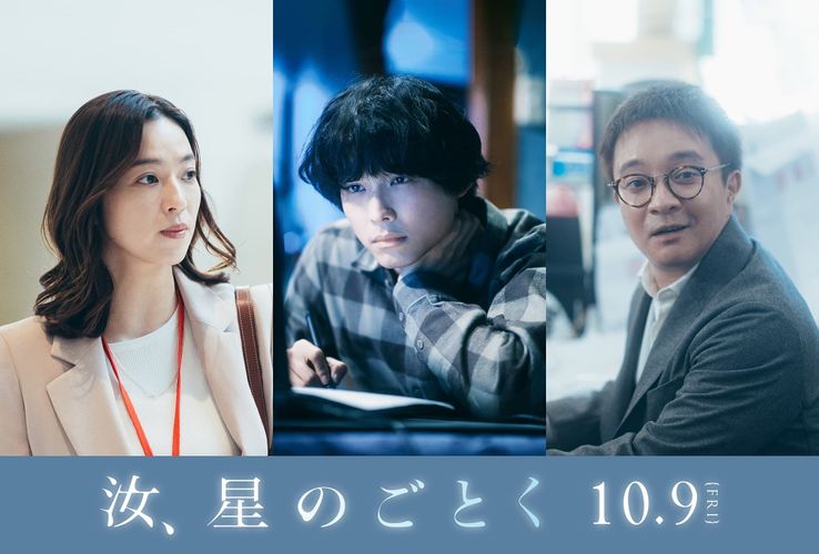 松村北斗、中村アン＆濱田岳の出演決定！『汝、星のごとく』横浜流星演じる主人公、櫂と共に夢を追う仲間たちを演じる