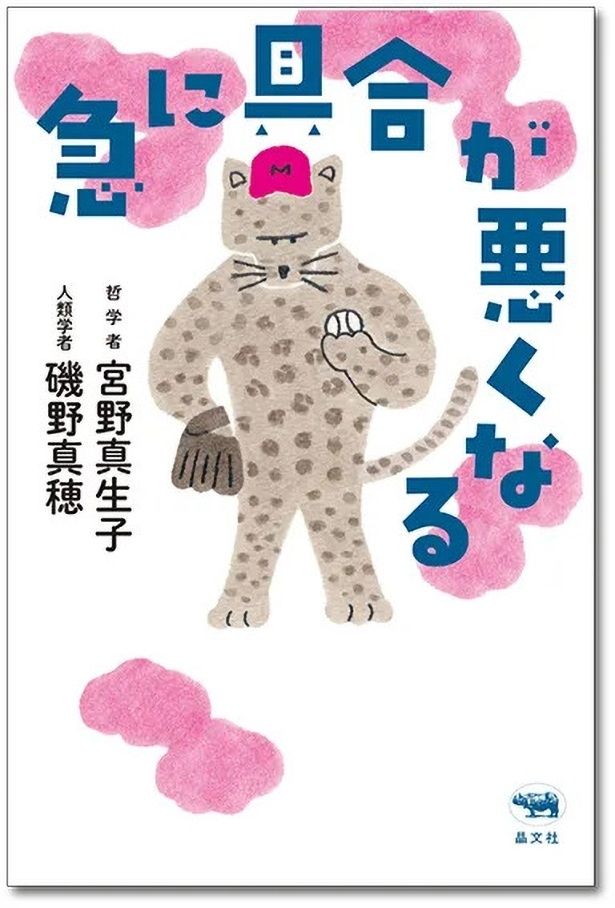 哲学者・宮野真生子と人類学者・磯野真穂が交わした20通の往復書簡によって構成される原作「急に具合が悪くなる」