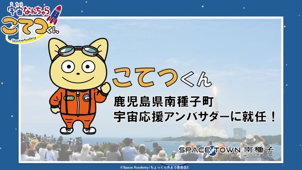 こてつくんが南種子町の宇宙応援アンバサダーに！